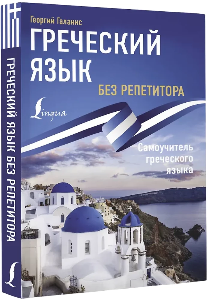 Grieķu valoda bez privātstundām. Grieķu valodas pašmācība