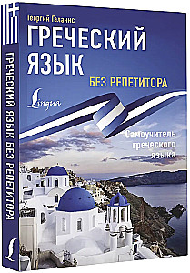 Grieķu valoda bez privātstundām. Grieķu valodas pašmācība