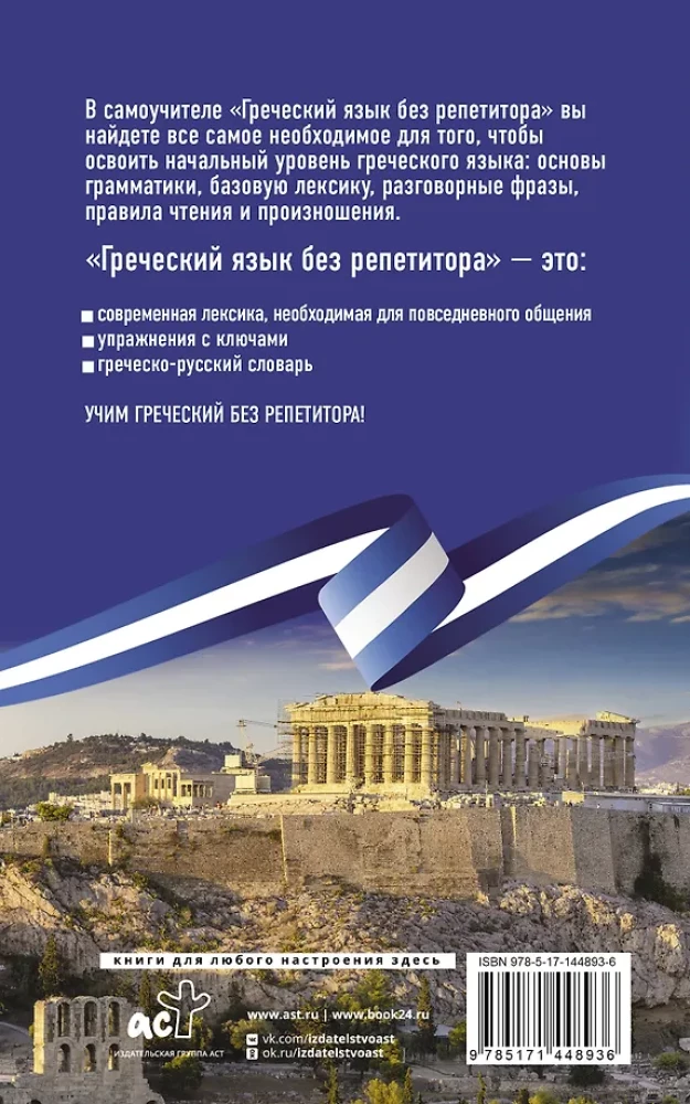 Grieķu valoda bez privātstundām. Grieķu valodas pašmācība