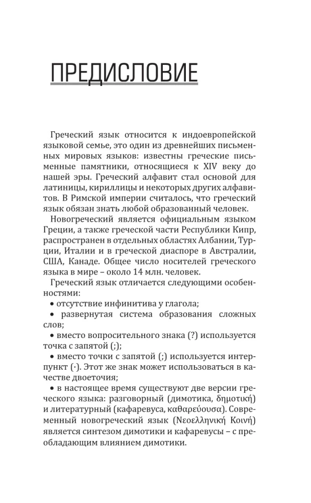 Grieķu valoda bez privātstundām. Grieķu valodas pašmācība
