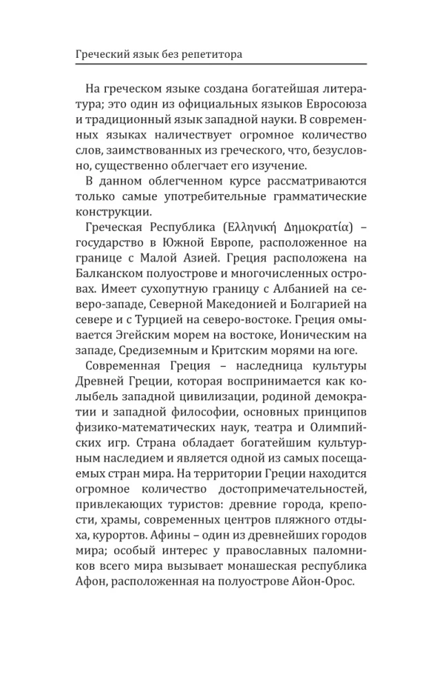 Grieķu valoda bez privātstundām. Grieķu valodas pašmācība
