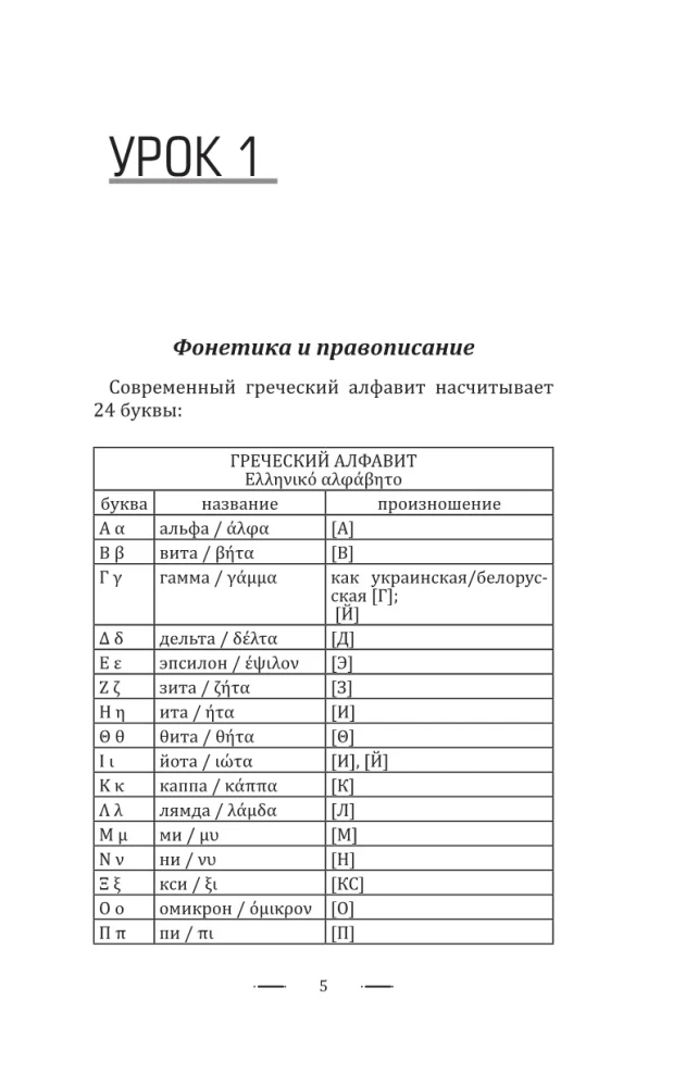 Grieķu valoda bez privātstundām. Grieķu valodas pašmācība
