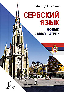 Serbų kalba. Naujasis savarankiškas mokymasis