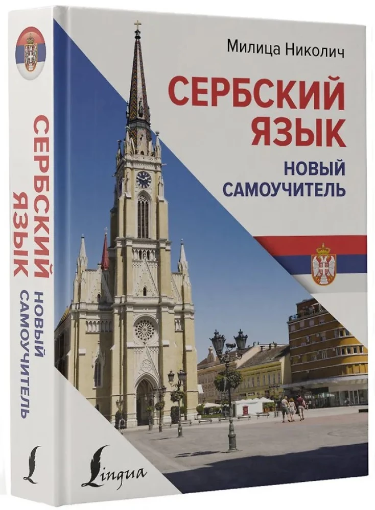 Serbų kalba. Naujasis savarankiškas mokymasis