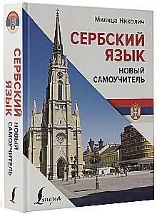 Serbų kalba. Naujasis savarankiškas mokymasis