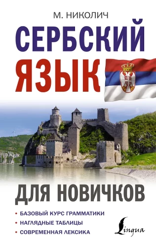 Serbu valoda iesācējiem