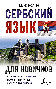 Serbian for Beginners