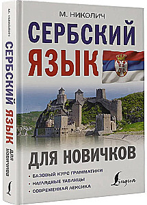 Serbian for Beginners