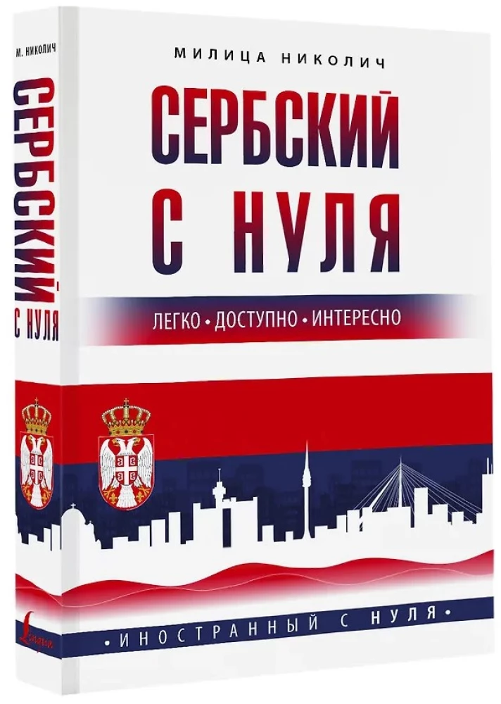 Serbian from Scratch
