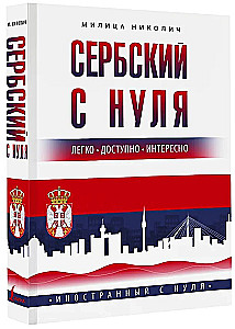 Serbian from Scratch