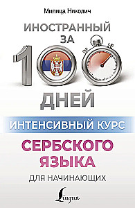 Intensywny kurs języka serbskiego dla początkujących