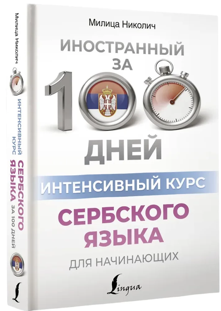 Intensywny kurs języka serbskiego dla początkujących