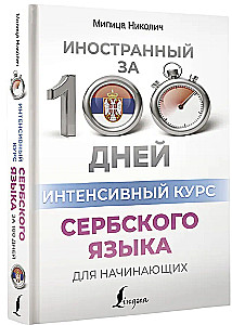Intensywny kurs języka serbskiego dla początkujących