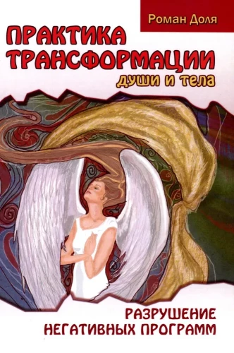 Praxis der Transformation von Seele und Körper. Zerstörung negativer Programme