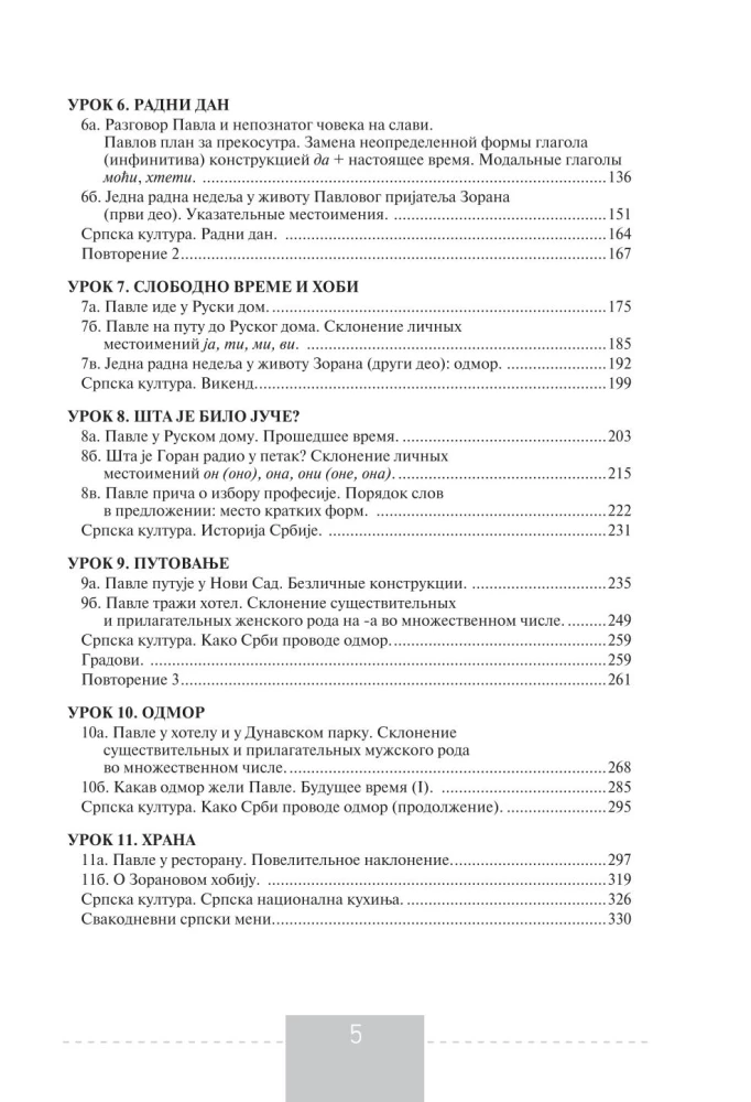 Pilns serbu valodas kurss + audio lietojumprogramma, izmantojot QR kodu
