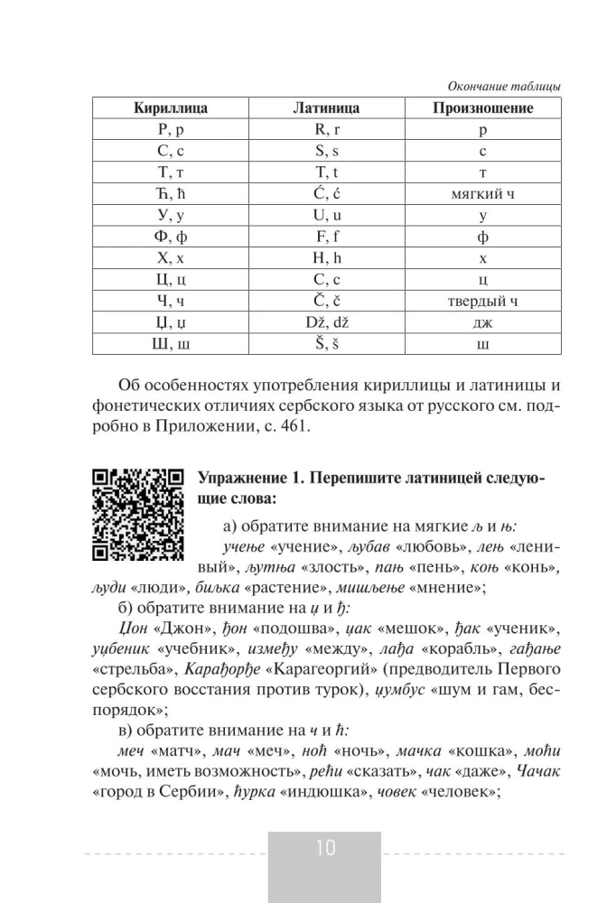 Pilns serbu valodas kurss + audio lietojumprogramma, izmantojot QR kodu