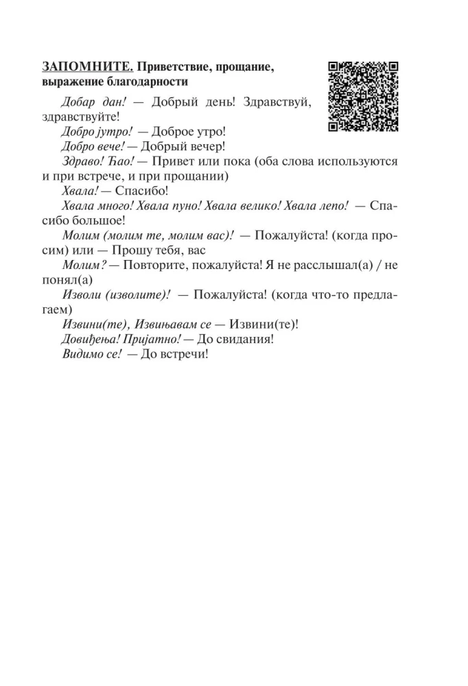 Pilns serbu valodas kurss + audio lietojumprogramma, izmantojot QR kodu