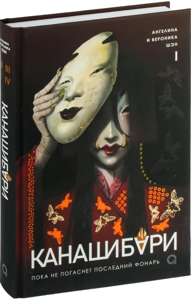 Kanashibari. Until the Last Lantern Goes Out. Volume 1