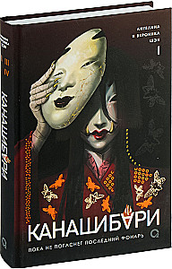 Kanashibari. Until the Last Lantern Goes Out. Volume 1