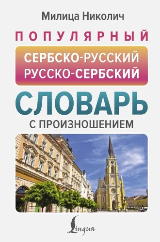 Populaarne serbia-vene vene-serbia sõnaraamat hääldusega
