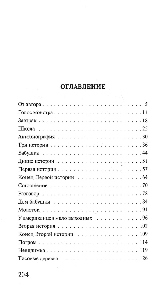 Голос монстра