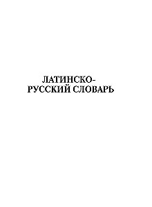 Słownik łacińsko-rosyjski i rosyjsko-łaciński