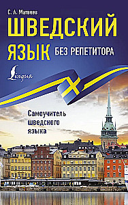 Švedų kalba be korepetitoriaus. Savarankiškas švedų kalbos vadovas