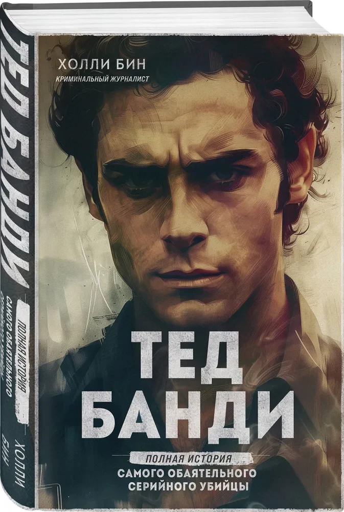Ted Bundy. The Complete Story of the Most Charming Serial Killer
