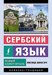 Serbų kalba. Naujas savarankiškas mokymo priemonė