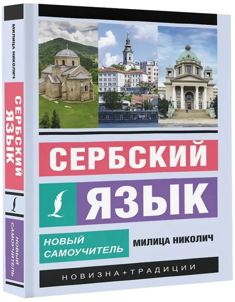 Serbų kalba. Naujas savarankiškas mokymo priemonė