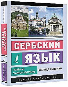 Serbų kalba. Naujas savarankiškas mokymo priemonė