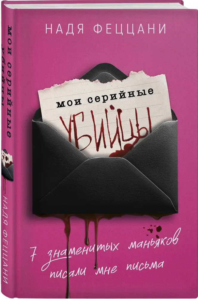 Meine Serienkiller. 7 berühmte Psychopathen schrieben mir Briefe