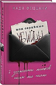Meine Serienkiller. 7 berühmte Psychopathen schrieben mir Briefe