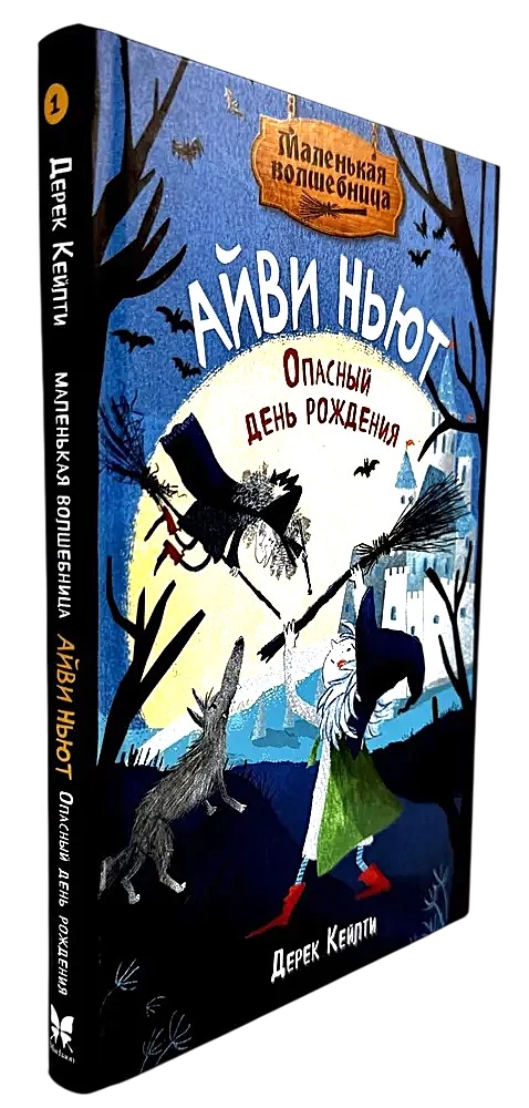 Die kleine Hexe Ivy Newt. Gefährlicher Geburtstag. Buch 1
