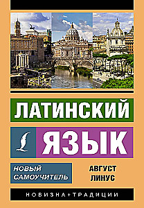 Latin Language. New Self-Study Guide