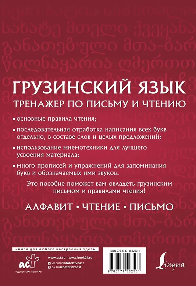 Gruzinių kalba. Rašymo ir skaitymo treniruoklis