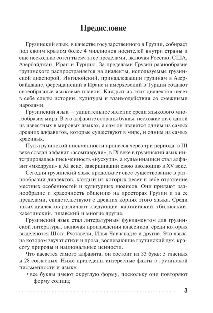 Gruzinių kalba. Rašymo ir skaitymo treniruoklis
