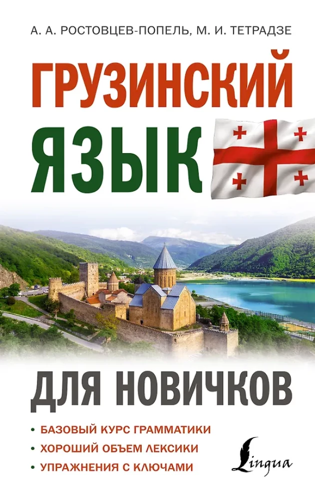 Georgische Sprache für Anfänger