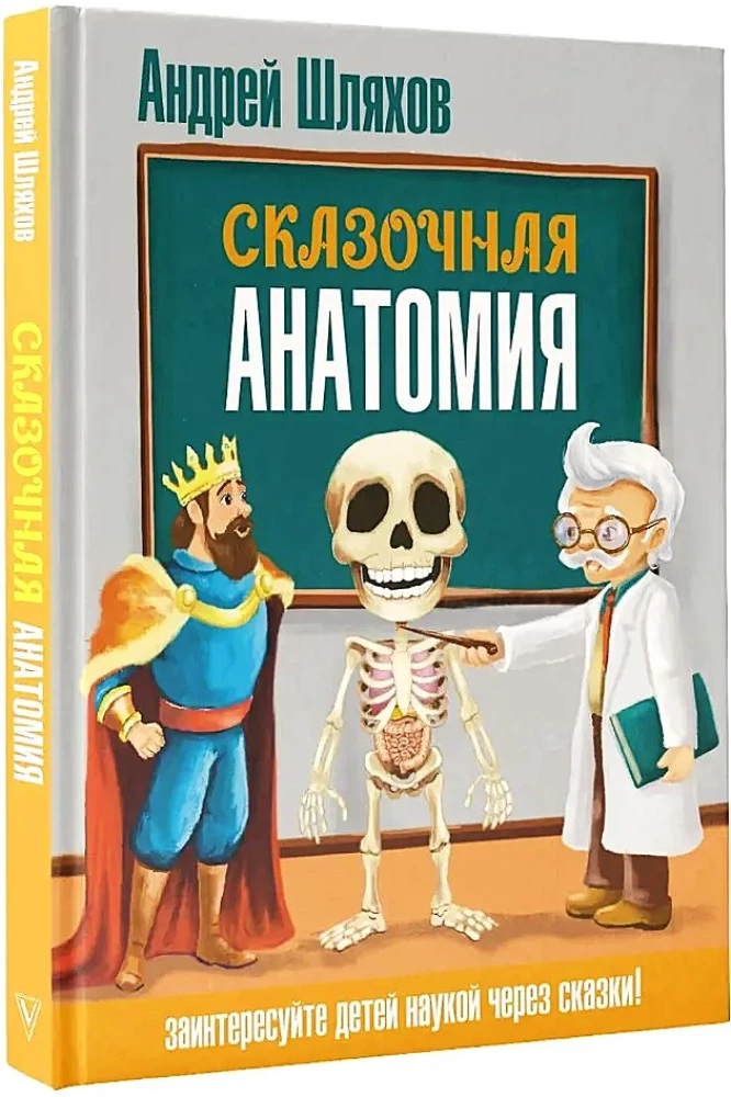 Fairy Tale Anatomy