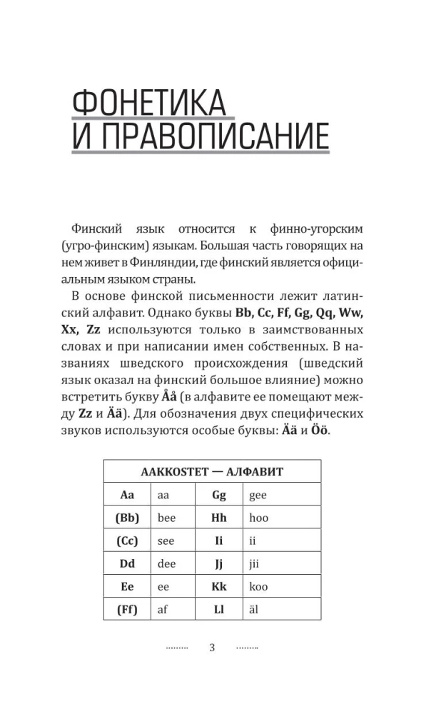 Финский язык для новичков