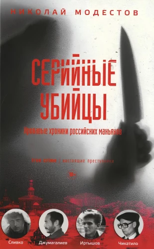 Serijiniai žudikai: Kraugerių kronikos Rusijos maniakų