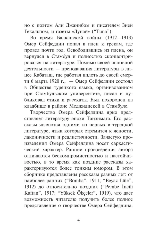 Белый Тюльпан. Самые пронзительные турецкие рассказы ХХ века. Уровень 1