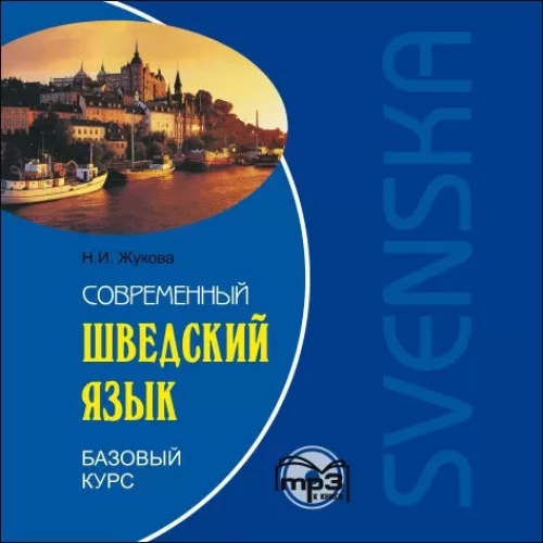 Kaasaegne rootsi keel. Põhikursus. AUDIOAPPLIKATSIOON MP3-disk | Audioplikatsioonid