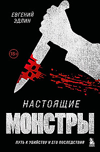Echte Monster. Der Weg zum Mord und seine Folgen