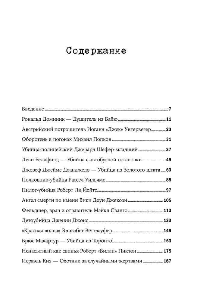 Sērijveida slepkava blakus. Divkārša dzīve slavenākajiem maniakiem