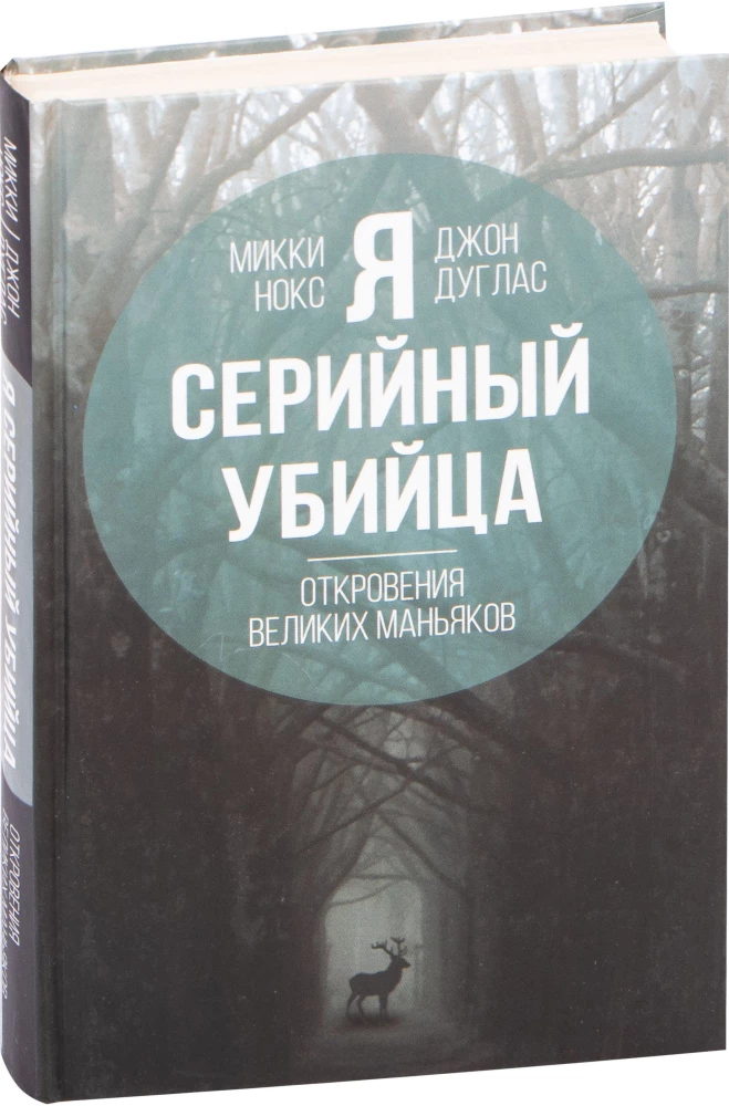 Aš esu serijinis žudikas. Didžiųjų maniakų išpažinimai