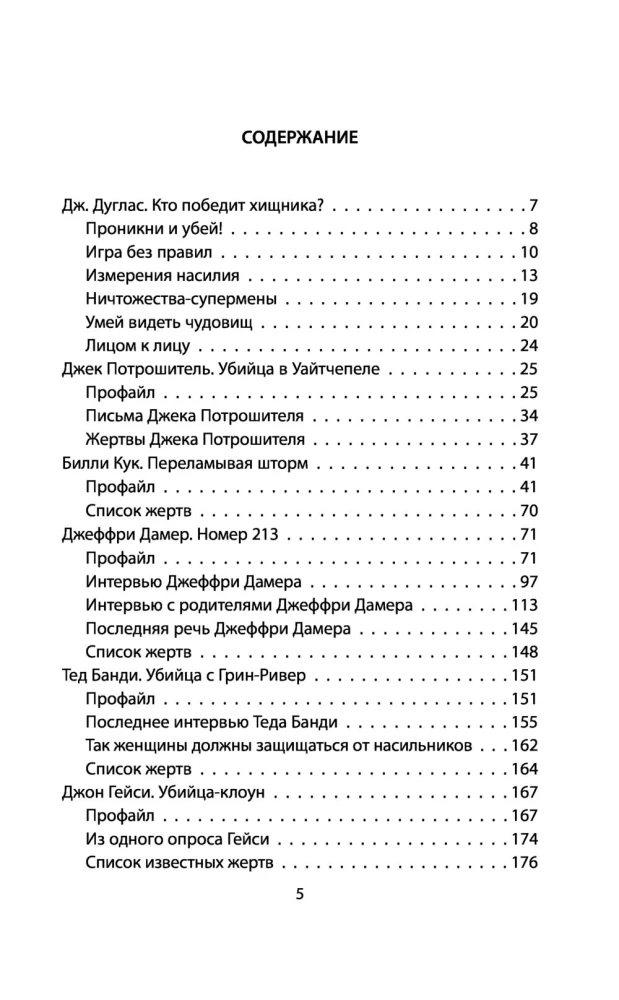 Aš esu serijinis žudikas. Didžiųjų maniakų išpažinimai