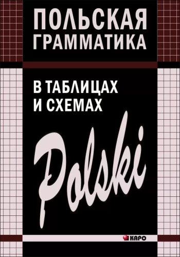 Poola grammatika tabelites ja skeemides
