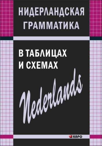 Hollandi grammatika tabelites ja skeemides