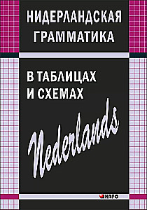 Нидерландская грамматика в таблицах и схемах